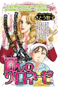 楽天kobo電子書籍ストア 麗しのサロネーゼ さとう智子 楽天kobo電子書籍ストア 麗しのサロネーゼ さとう智子